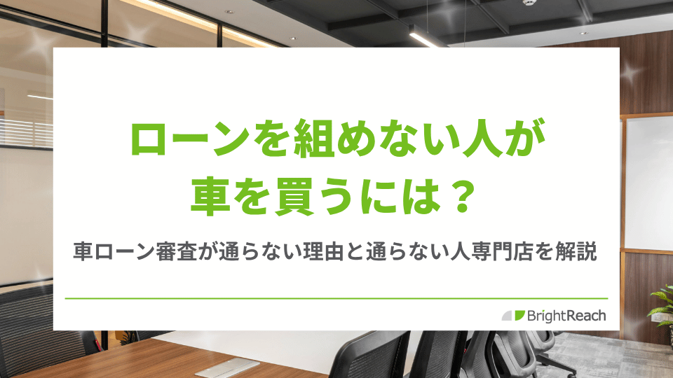 ローン組めない人が車を買うには？