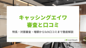 キャッシングエイワ審査と口コミ