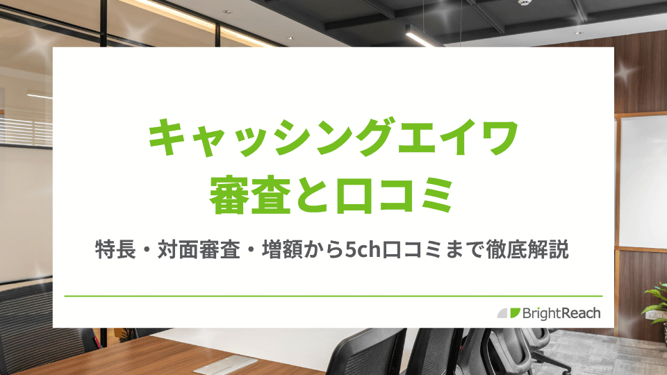 キャッシングエイワ審査と口コミ
