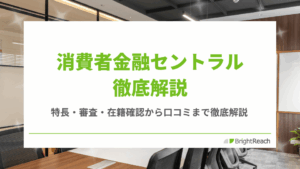 消費者金融セントラル徹底解説
