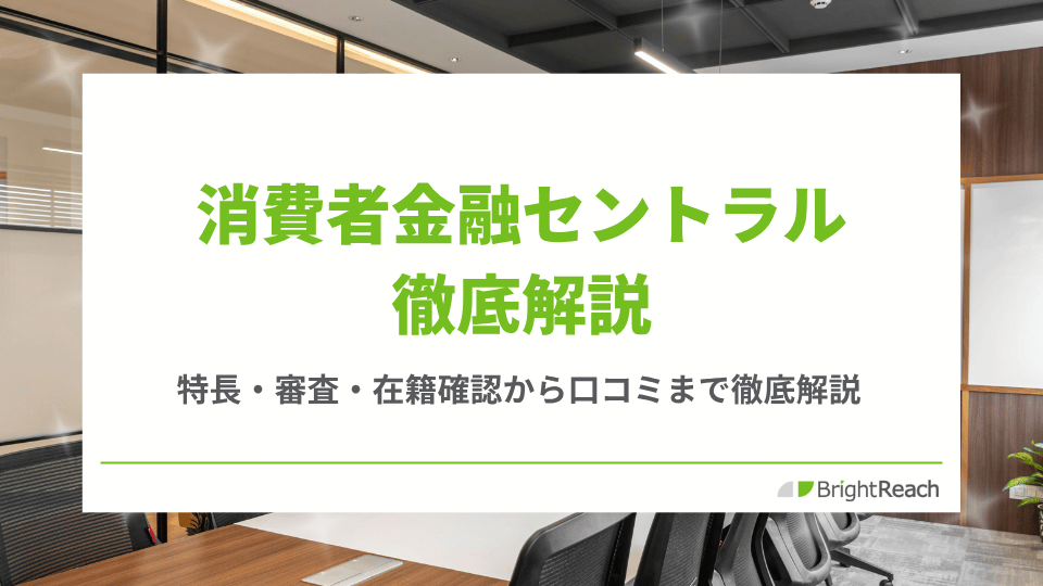 消費者金融セントラル徹底解説