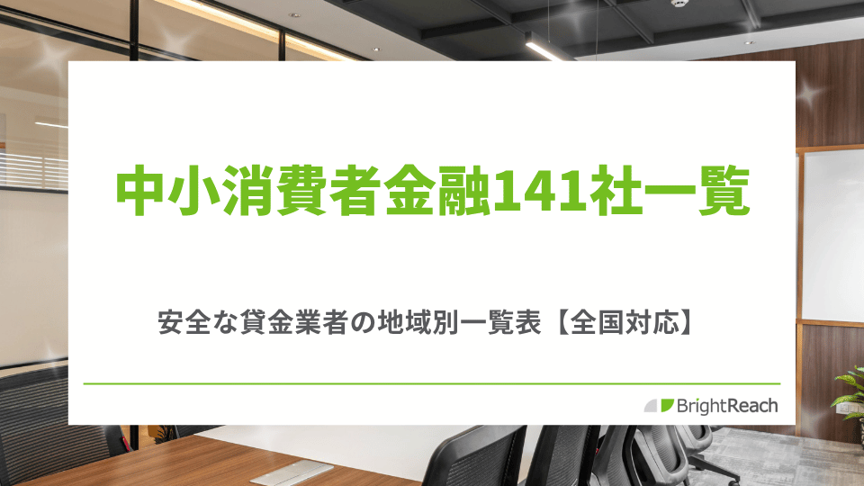 中小消費者金融一覧141社