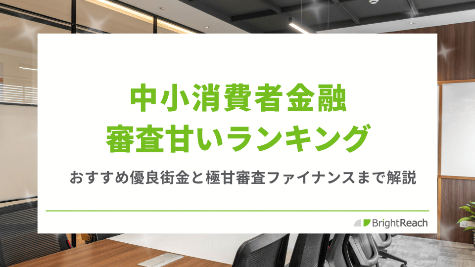 中小消費者金融審査甘いランキング