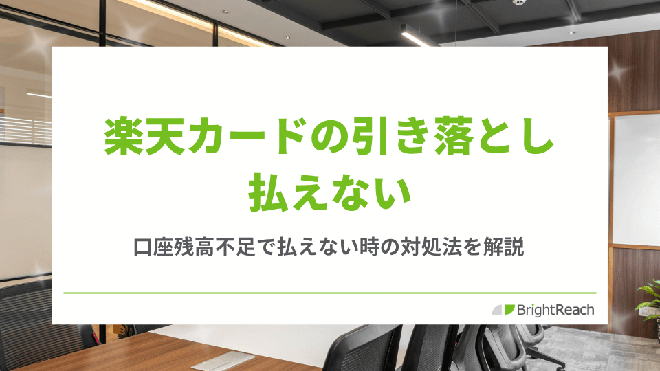 楽天カードの引き落としが払えない