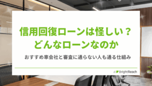 信用回復ローンは怪しい？