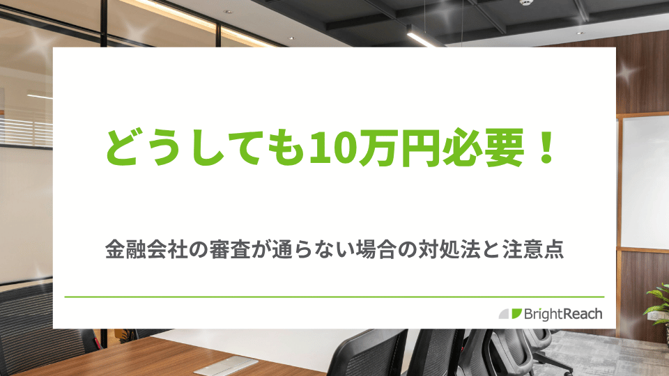 どうしても10万円必要