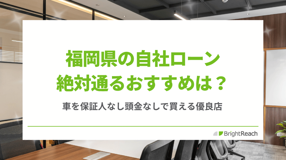 福岡の自社ローンおすすめ