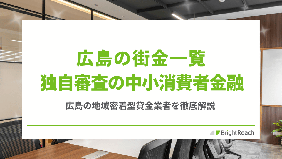 広島の街金一覧