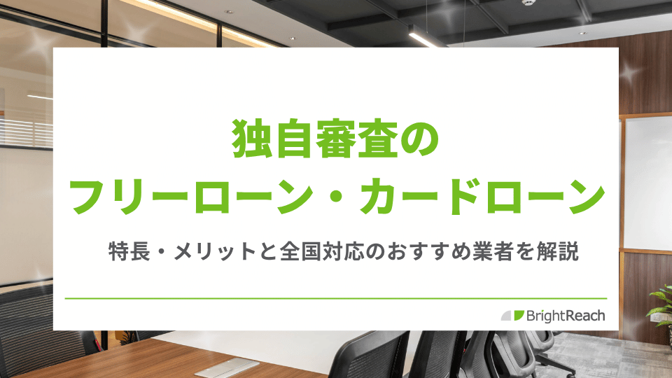 独自審査のフリーローン・カードローン