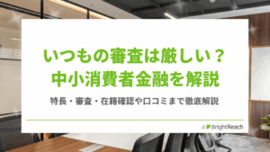 いつもの審査は厳しい？中小消費者金融を解説