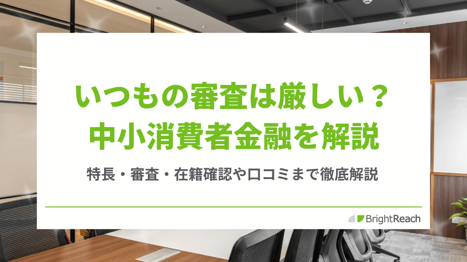 いつもの審査は厳しい？中小消費者金融を解説