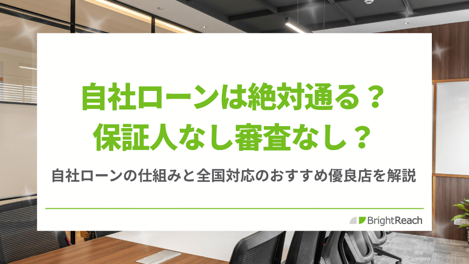 自社ローンは絶対通る？