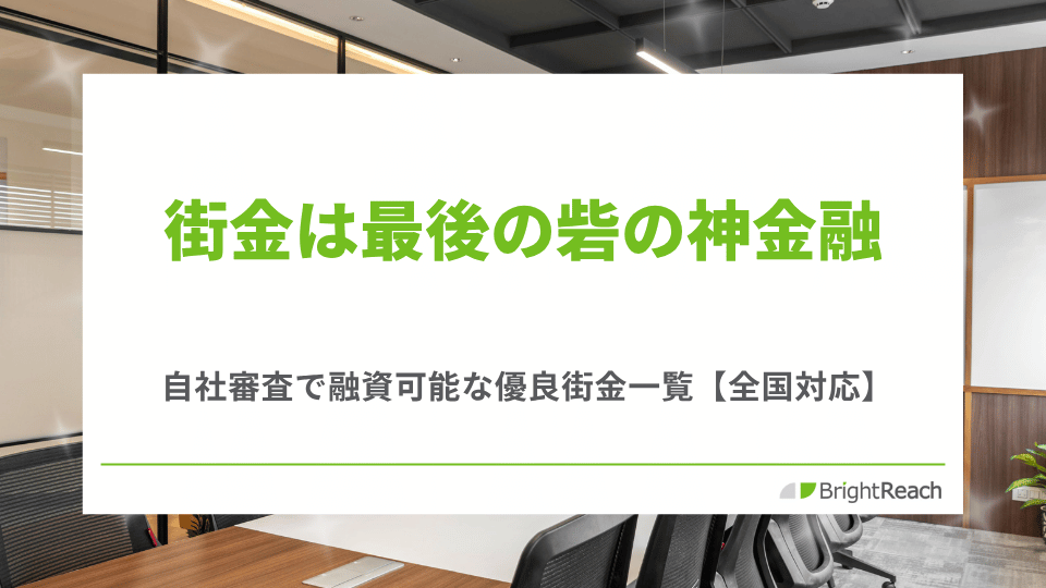 街金は最後の砦の神金融