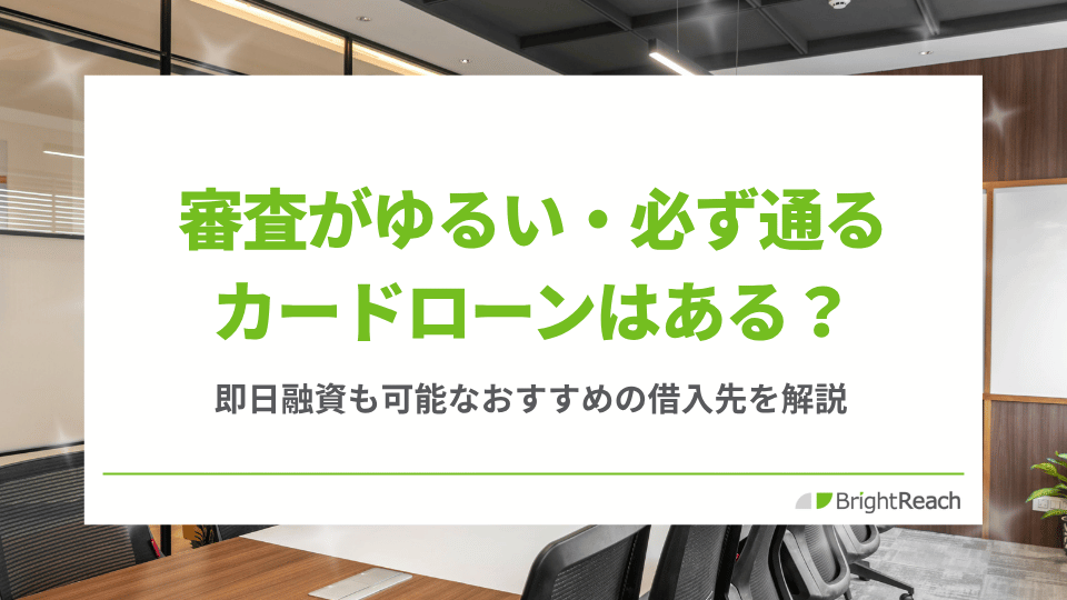 必ず通るカードローン