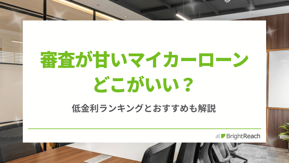 審査が甘いマイカーローンどこがいい？