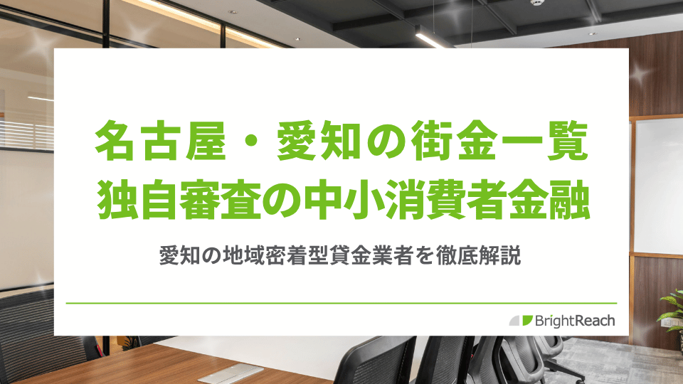 名古屋の街金