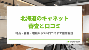 北海道キャネット審査と口コミ