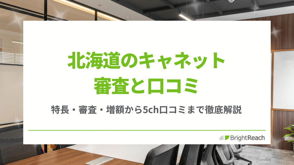 北海道キャネット審査と口コミ