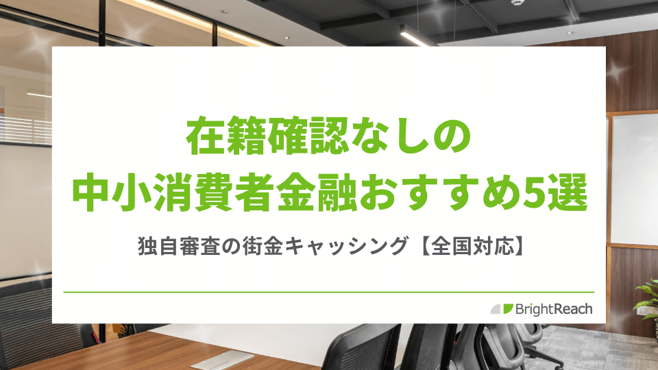 在籍確認なしの中小消費者金融おすすめ