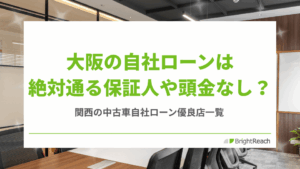 大阪の自社ローン