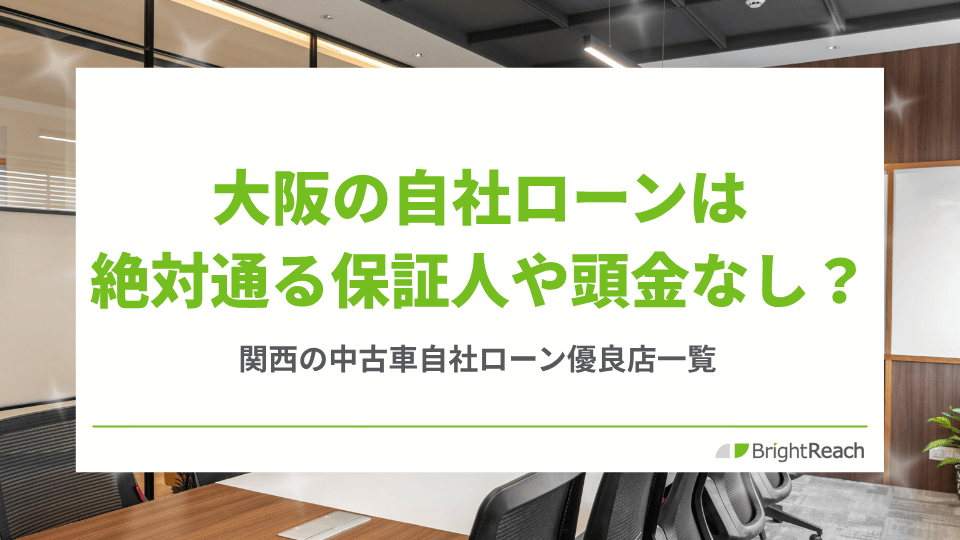 大阪の自社ローン