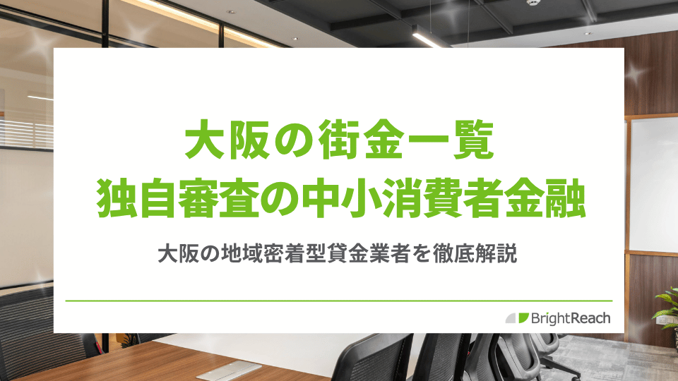 大阪の街金一覧