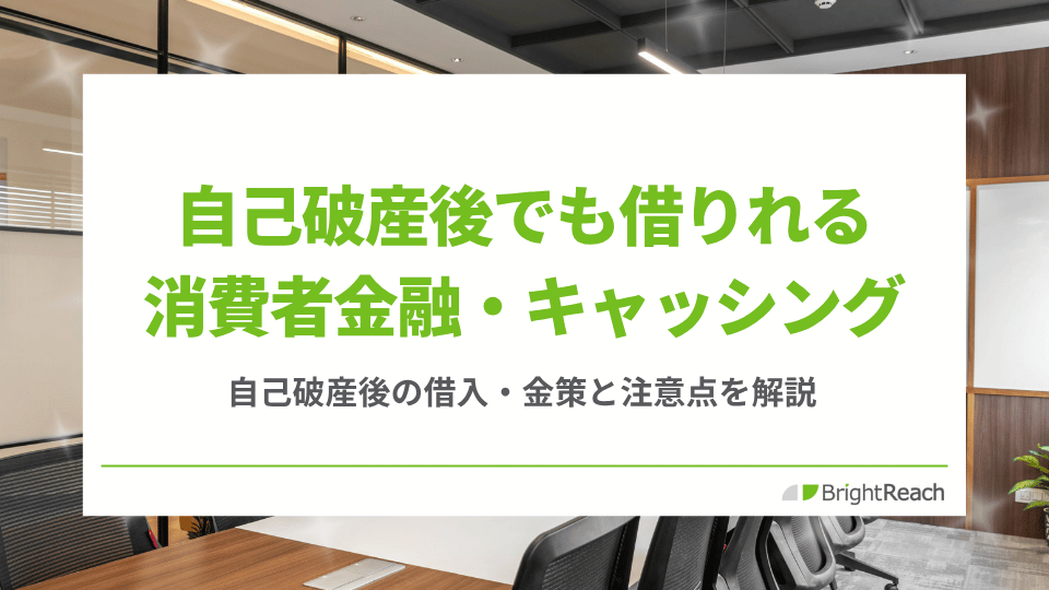 自己破産後でも借りれる消費者金融・キャッシング