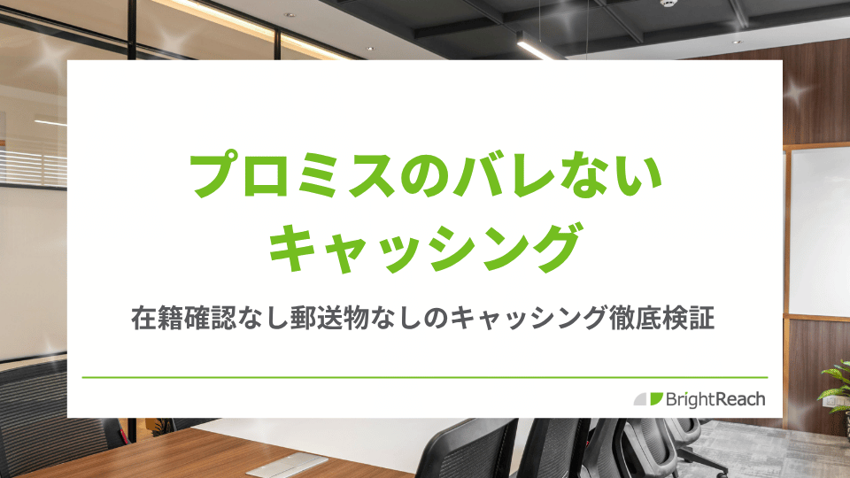 プロミスのバレないキャッシング