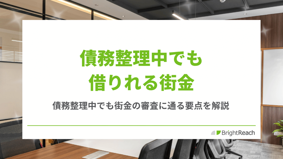 債務整理中でも借りれる街金