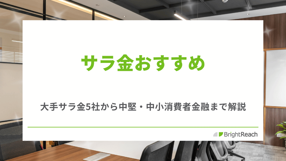 サラ金おすすめ