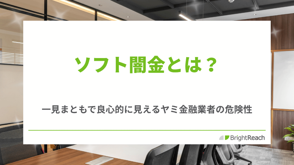 ソフトヤミ金とは