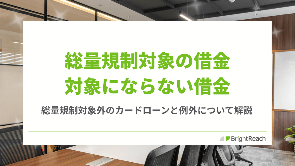 総量規制対象の借金・対象にならない借金