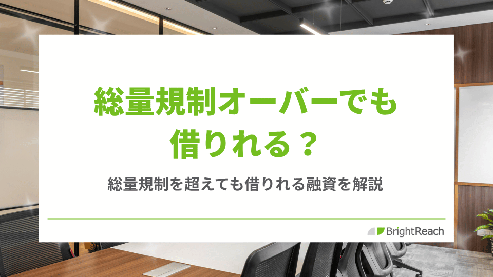 総量規制オーバーでも借りれる