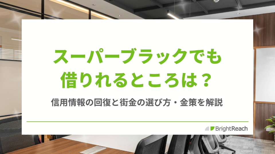 スーパーブラックでも借りれるところ