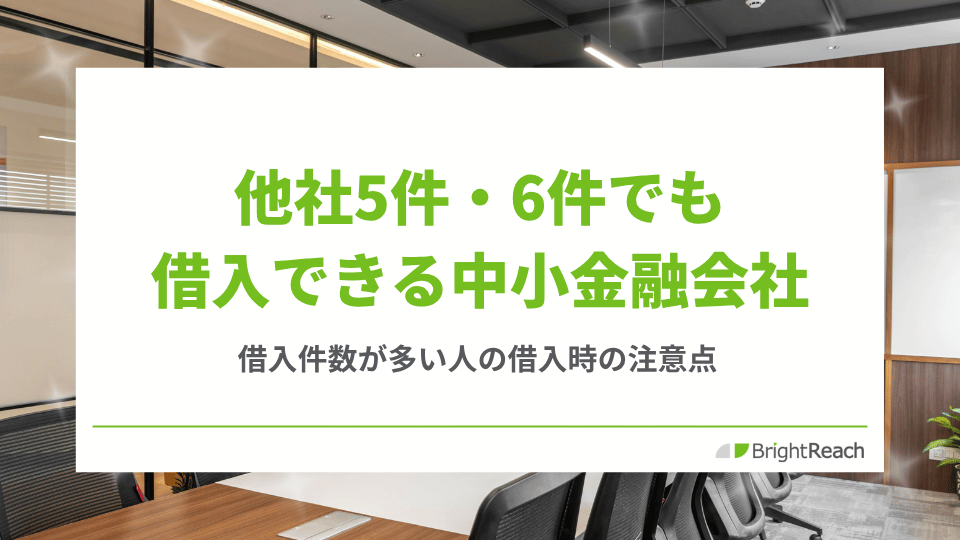 他社5件6件でも借入できる中小金融会社