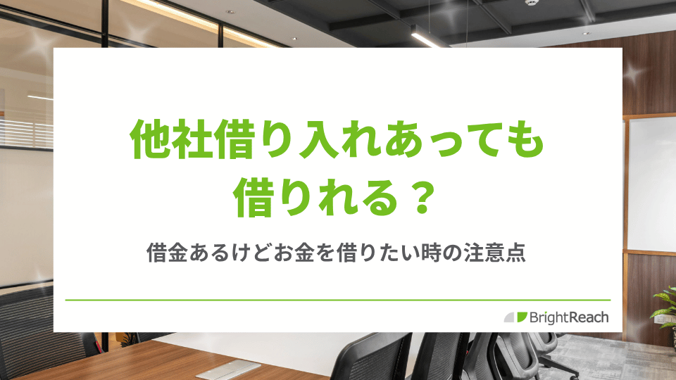 他社借り入れあっても借りれる