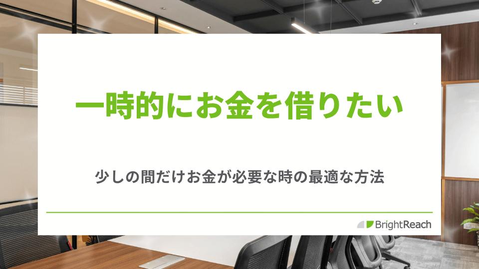 一時的にお金を借りたい