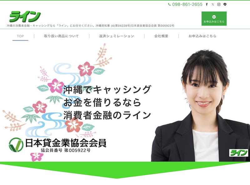 ライン（沖縄の街金）