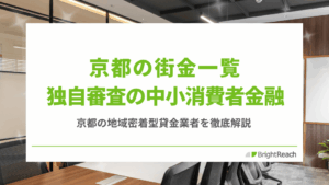 京都の街金一覧