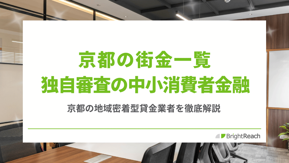 京都の街金一覧
