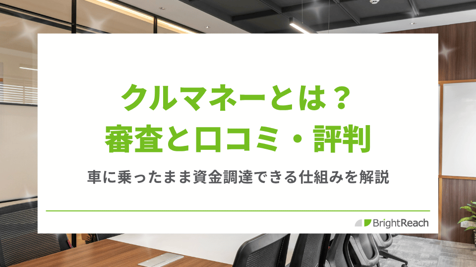 クルマネーとは？審査と口コミ・評判、車に乗ったまま資金調達できる仕組みを解説