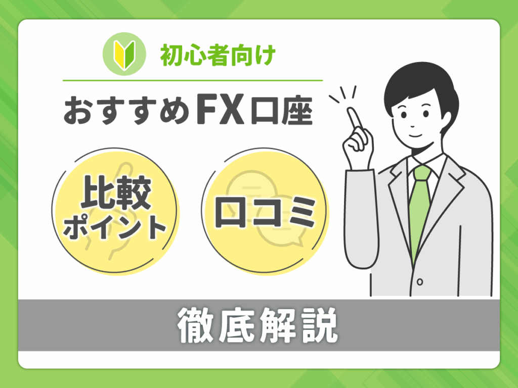 FXおすすめ口座ランキング比較10選一覧から口コミや評判・ポイント解説