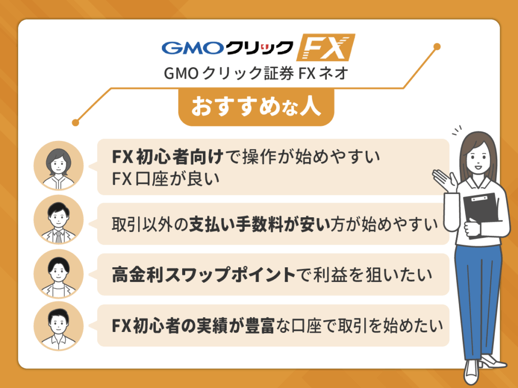 GMOクリック証券 FXネオはFX初心者向けの操作しやすいツールがおすすめ