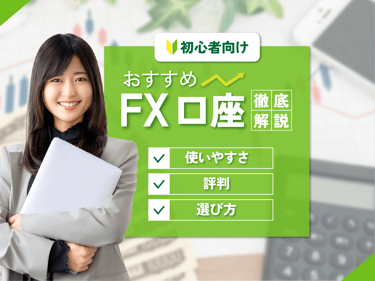 FXおすすめ口座ランキングを初心者向けに徹底比較！手数料が安くて取引しやすいのはどこがいい？