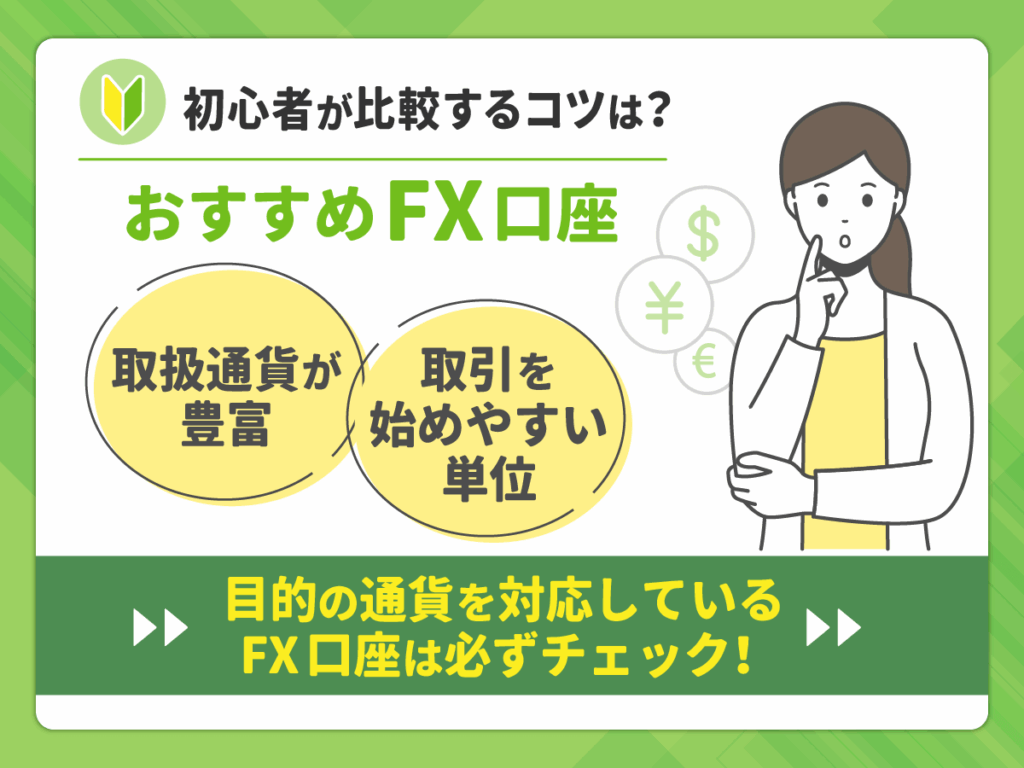 取扱通貨が豊富・取引を始めやすい単位