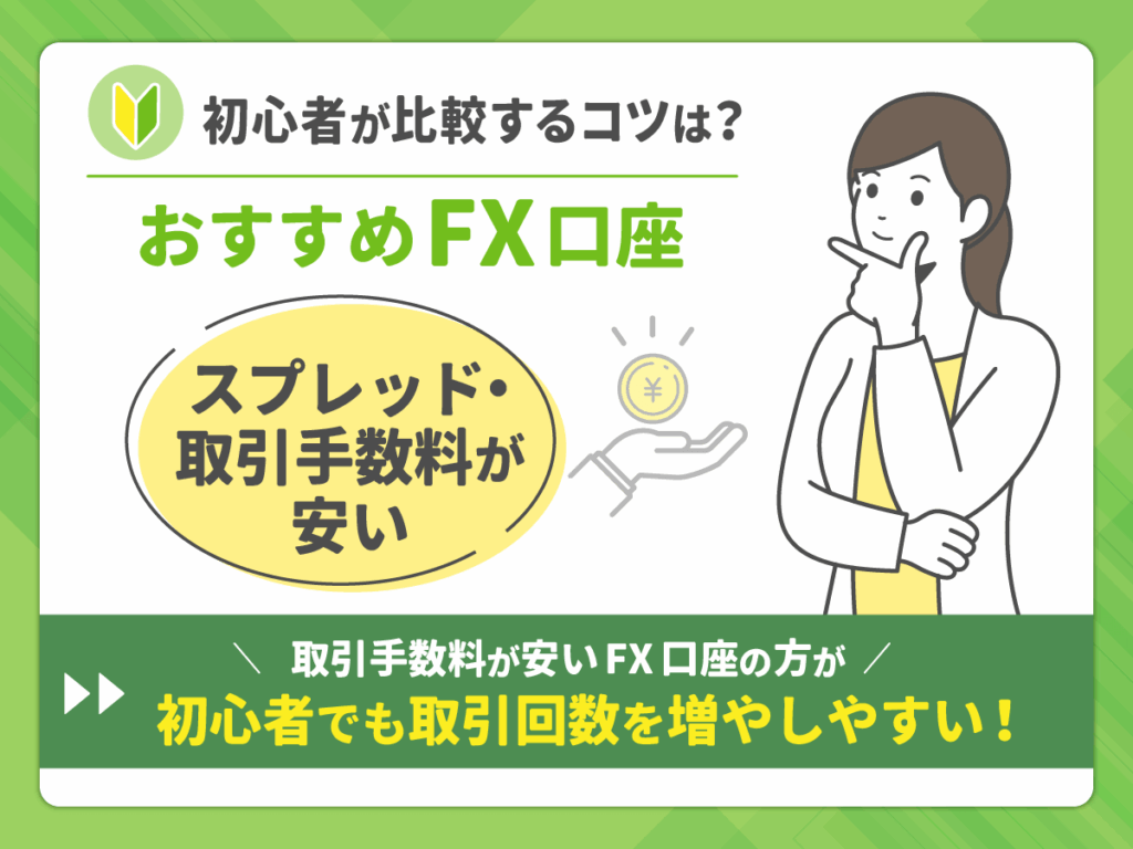 スプレッド・取引手数料が安いFX口座