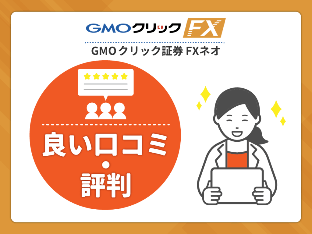GMOクリック証券 FXネオの良い口コミや評判