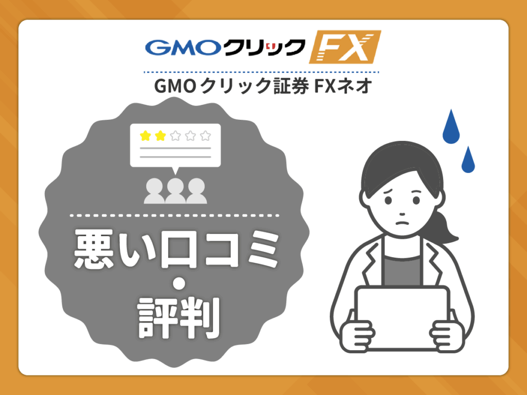 GMOクリック証券 FXネオの悪い口コミや評判