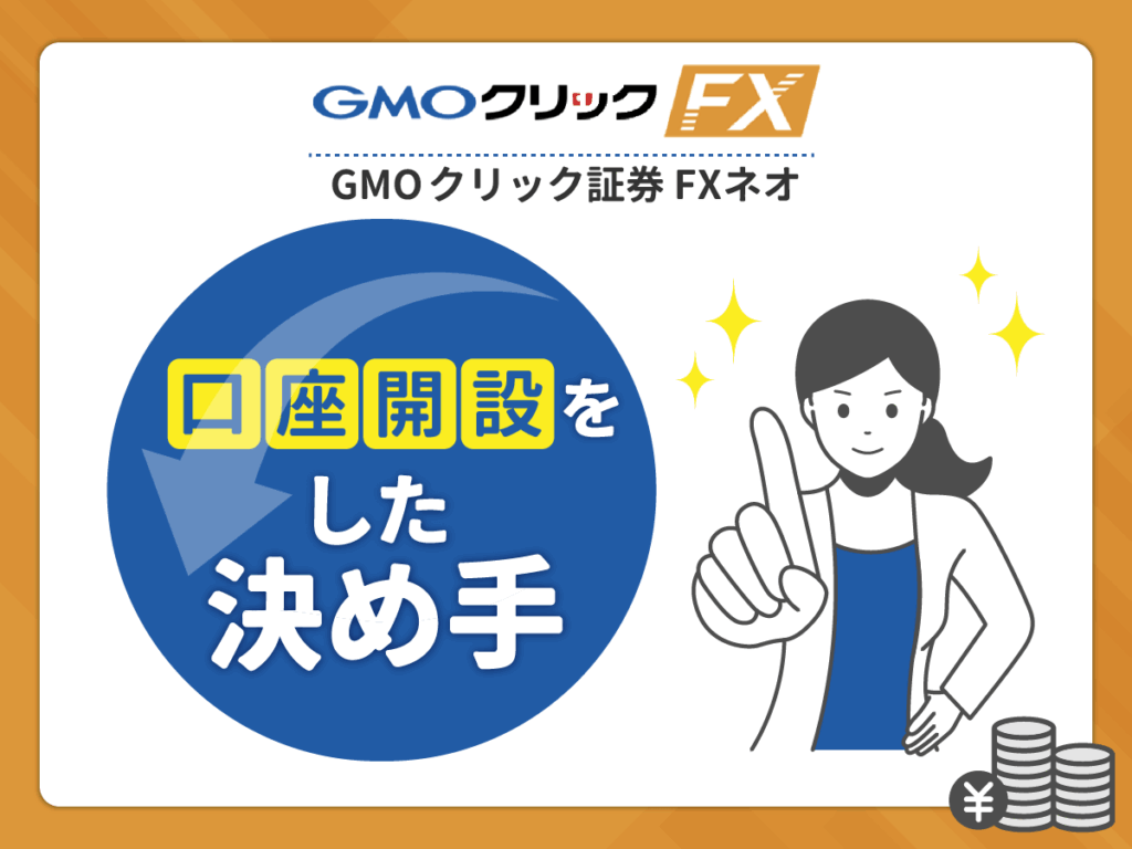 GMOクリック証券 FXネオを選んだ決め手