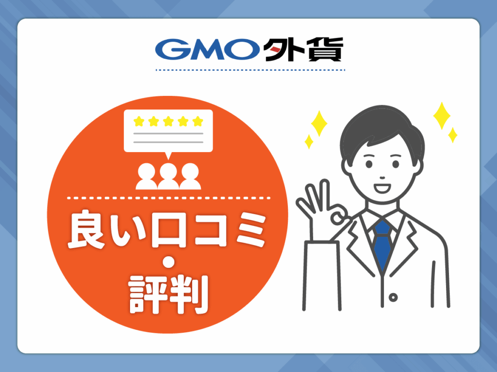 GMO外貨の良い口コミや評判